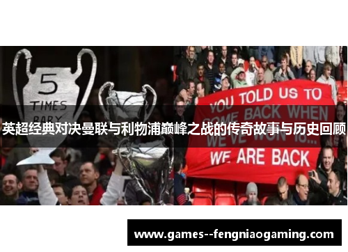 英超经典对决曼联与利物浦巅峰之战的传奇故事与历史回顾
