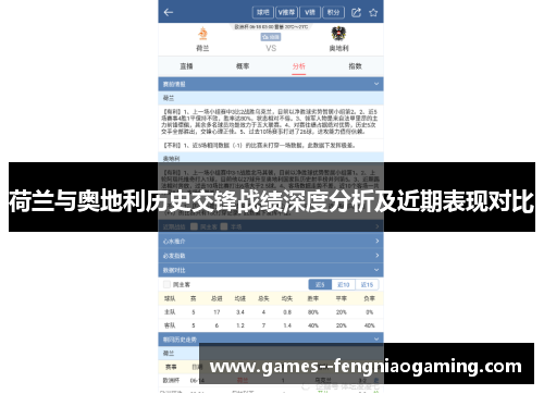 荷兰与奥地利历史交锋战绩深度分析及近期表现对比