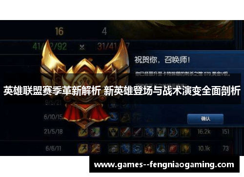英雄联盟赛季革新解析 新英雄登场与战术演变全面剖析