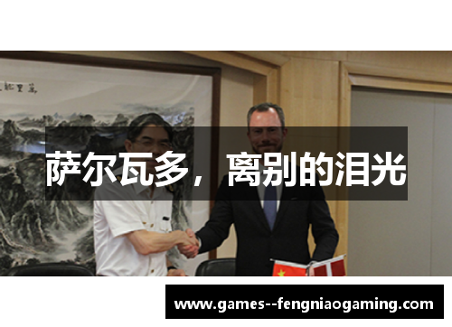 萨尔瓦多,离别的泪光 萨尔瓦多,离别的泪光