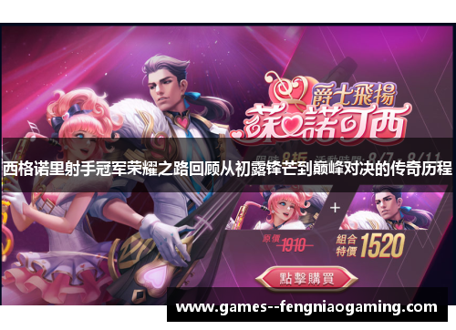 西格诺里射手冠军荣耀之路回顾从初露锋芒到巅峰对决的传奇历程