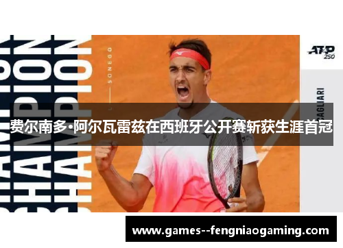 费尔南多·阿尔瓦雷兹在西班牙公开赛斩获生涯首冠