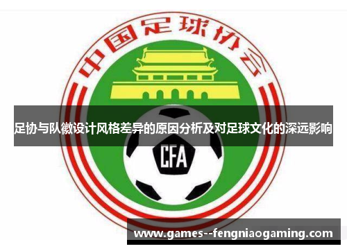 足协与队徽设计风格差异的原因分析及对足球文化的深远影响