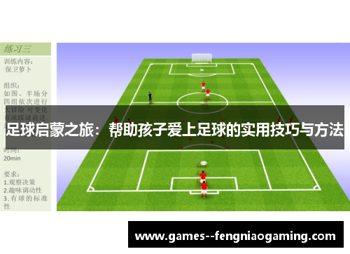 足球启蒙之旅:帮助孩子爱上足球的实用技巧与方法 足球启蒙之旅:帮助孩子爱上足球的实用技巧与方法