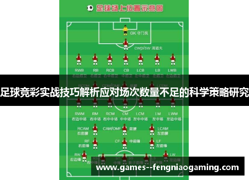 足球竞彩实战技巧解析应对场次数量不足的科学策略研究 足球竞彩实战技巧解析应对场次数量不足的科学策略研究