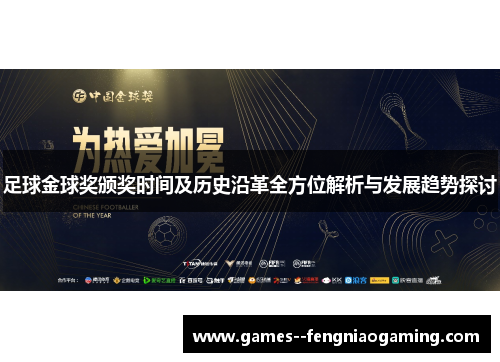 足球金球奖颁奖时间及历史沿革全方位解析与发展趋势探讨 足球金球奖颁奖时间及历史沿革全方位解析与发展趋势探讨