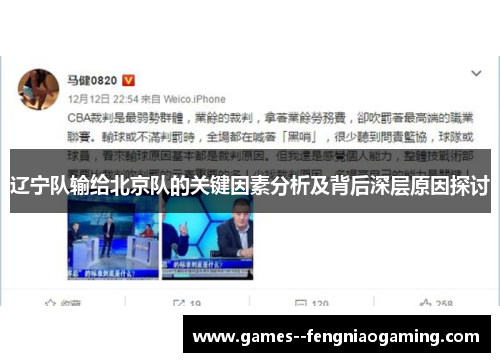 辽宁队输给北京队的关键因素分析及背后深层原因探讨