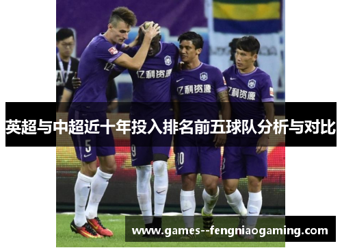 英超与中超近十年投入排名前五球队分析与对比
