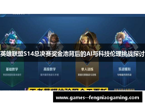 英雄联盟S14总决赛奖金池背后的AI与科技伦理挑战探讨