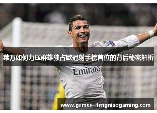 莱万如何力压群雄独占欧冠射手榜首位的背后秘密解析