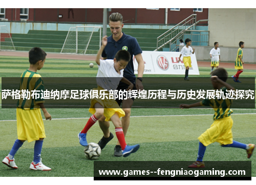 萨格勒布迪纳摩足球俱乐部的辉煌历程与历史发展轨迹探究 萨格勒布迪纳摩足球俱乐部的辉煌历程与历史发展轨迹探究