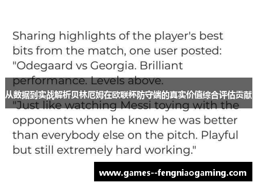从数据到实战解析贝林厄姆在欧联杯防守端的真实价值综合评估贡献 从数据到实战解析贝林厄姆在欧联杯防守端的真实价值综合评估贡献