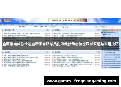 全面指南教你快速查看国家队球员伤停最新动态信息权威渠道与实用技巧