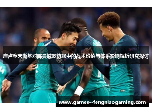 库卢塞夫斯基对阵曼城欧协联中的战术价值与体系影响解析研究探讨