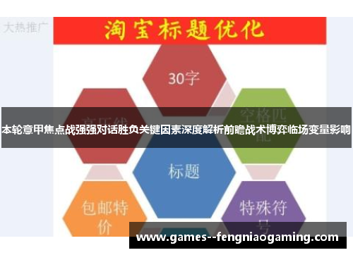 本轮意甲焦点战强强对话胜负关键因素深度解析前瞻战术博弈临场变量影响