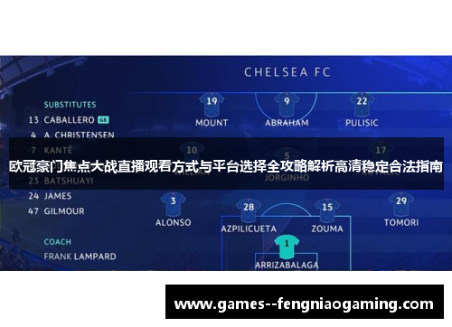 欧冠豪门焦点大战直播观看方式与平台选择全攻略解析高清稳定合法指南