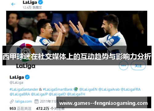 西甲球迷在社交媒体上的互动趋势与影响力分析