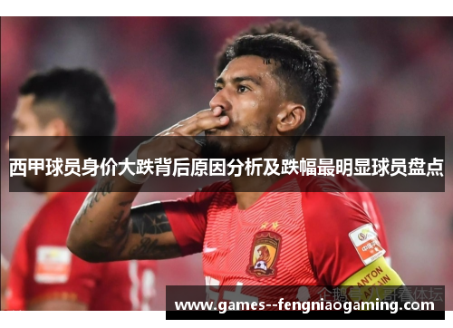 西甲球员身价大跌背后原因分析及跌幅最明显球员盘点