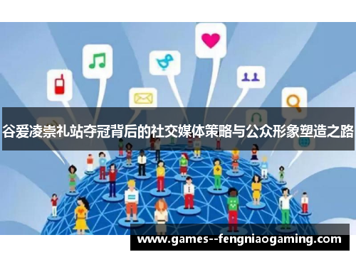 谷爱凌崇礼站夺冠背后的社交媒体策略与公众形象塑造之路