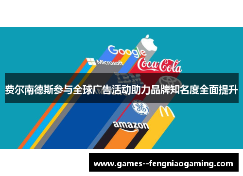 费尔南德斯参与全球广告活动助力品牌知名度全面提升