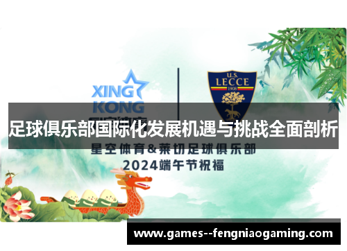 足球俱乐部国际化发展机遇与挑战全面剖析