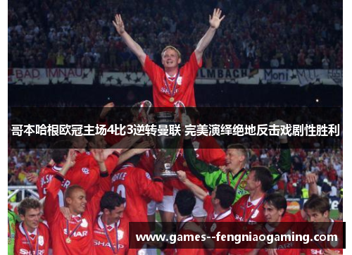 哥本哈根欧冠主场4比3逆转曼联 完美演绎绝地反击戏剧性胜利