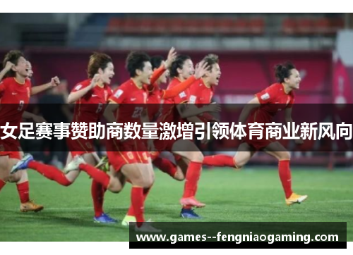 女足赛事赞助商数量激增引领体育商业新风向