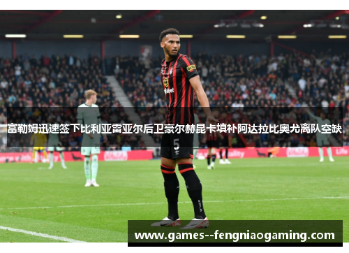 富勒姆迅速签下比利亚雷亚尔后卫豪尔赫昆卡填补阿达拉比奥尤离队空缺