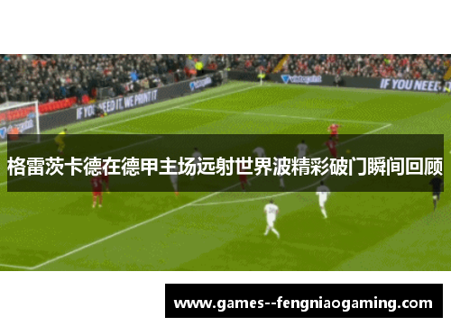 格雷茨卡德在德甲主场远射世界波精彩破门瞬间回顾