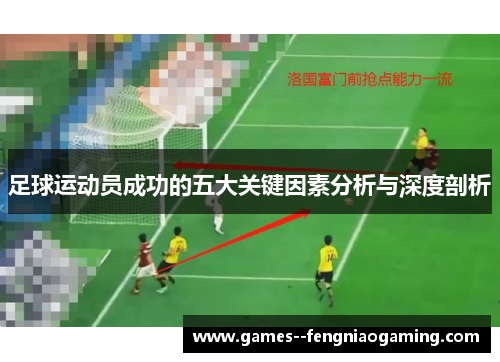 足球运动员成功的五大关键因素分析与深度剖析