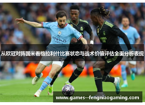 从欧冠对阵国米看格拉利什比赛状态与战术价值评估全面分析表现