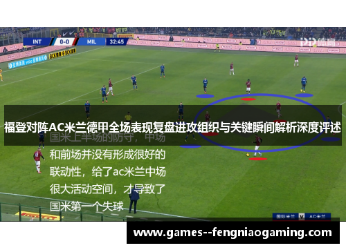 福登对阵AC米兰德甲全场表现复盘进攻组织与关键瞬间解析深度评述