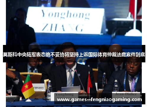 莫斯科中央陆军表态绝不妥协将坚持上诉国际体育仲裁法庭案件到底