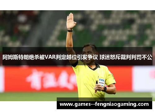 阿姆斯特朗绝杀被VAR判定越位引发争议 球迷怒斥裁判判罚不公