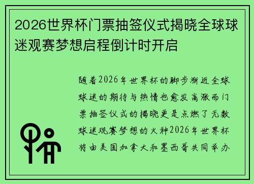 2026世界杯门票抽签仪式揭晓全球球迷观赛梦想启程倒计时开启