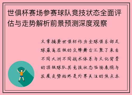 世俱杯赛场参赛球队竞技状态全面评估与走势解析前景预测深度观察