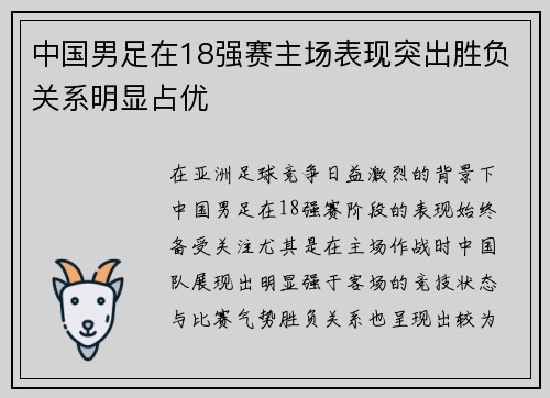 中国男足在18强赛主场表现突出胜负关系明显占优