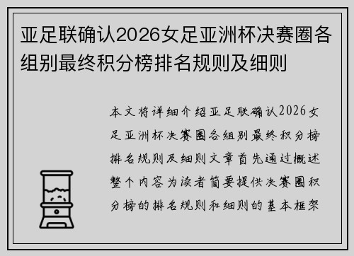 亚足联确认2026女足亚洲杯决赛圈各组别最终积分榜排名规则及细则