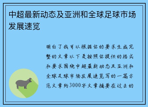 中超最新动态及亚洲和全球足球市场发展速览