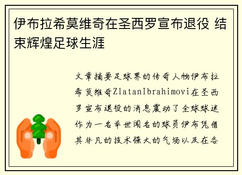 伊布拉希莫维奇在圣西罗宣布退役 结束辉煌足球生涯