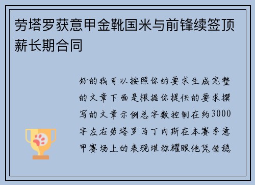 劳塔罗获意甲金靴国米与前锋续签顶薪长期合同