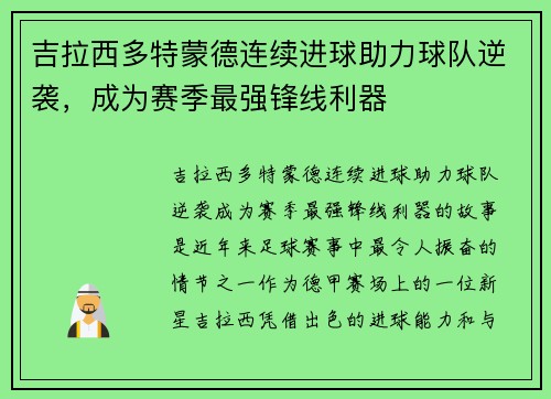 吉拉西多特蒙德连续进球助力球队逆袭，成为赛季最强锋线利器