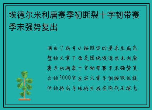 埃德尔米利唐赛季初断裂十字韧带赛季末强势复出