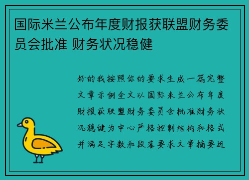 国际米兰公布年度财报获联盟财务委员会批准 财务状况稳健
