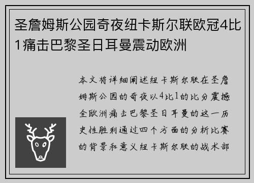 圣詹姆斯公园奇夜纽卡斯尔联欧冠4比1痛击巴黎圣日耳曼震动欧洲