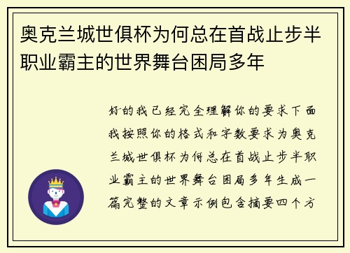 奥克兰城世俱杯为何总在首战止步半职业霸主的世界舞台困局多年