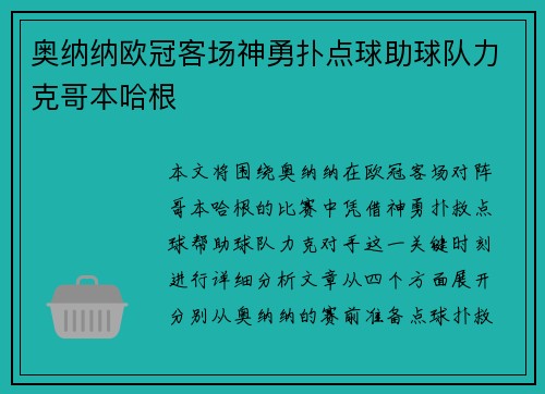 奥纳纳欧冠客场神勇扑点球助球队力克哥本哈根
