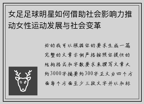 女足足球明星如何借助社会影响力推动女性运动发展与社会变革