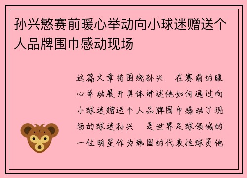 孙兴慜赛前暖心举动向小球迷赠送个人品牌围巾感动现场