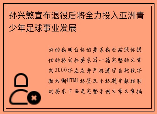 孙兴慜宣布退役后将全力投入亚洲青少年足球事业发展